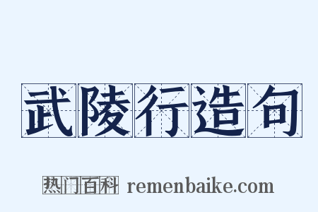 武陵行造句是什么意思的图片